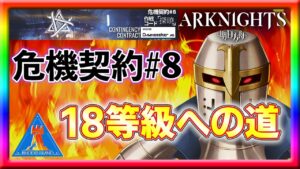 【アークナイツ】配信再開、そして18等級目指して登頂開始！【危機契約】