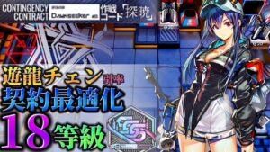 初週18等級 遊龍チェン＋☆4以下　低戦力参考例　　大騎士領バー通り【危機契約#8】【アークナイツ/Arknights/명일방주】
