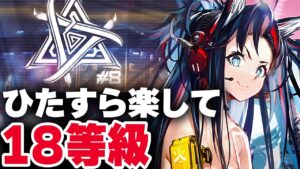 【アークナイツ】かんたん操作で18等級 高レア 楽して 6人編成 大騎士領バー通り【危機契約#8 明日方舟 Arknights】