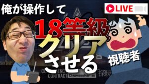 18等級クリアしてない視聴者を俺が操作してクリアさせる【アークナイツ / 明日方舟 / Arknights】