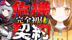 [#アークナイツ ]新米ドクターの完全初見危機契約🔥元素ダメ対策して目指せ18等級!!【日向こがね / V声優/Vtuber / #初心者】