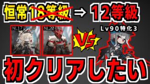 【アークナイツ 】危機契約の恒常18等級どころか12等級クリアがやっとだった配信【明日方舟 Arknights】