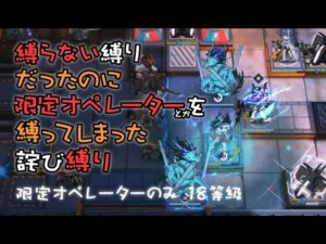 【アークナイツ】やりたい放題の限定オペレーターのみ縛り 18等級【危機契約#8】