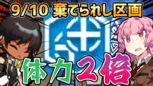 【アークナイツ】体力2倍以上はシンプルにきついって！ 危機契約#8 9/10 棄てられし区画 茜ちゃんの簡単デイリー8等級＋ソーンズ【VOICEROID実況】