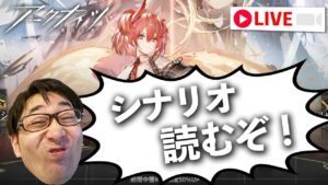 シナリオ読む男パート2【アークナイツ / 明日方舟 / Arknights】