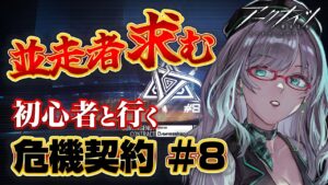 戦力不十分の初心者ドクターが挑む2回目の危機契約【 アークナイツ VTuber 河崎翆 明日方舟 】