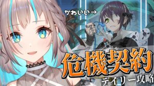【アークナイツ】2度目の危機契約！ デイリー攻略！！【小夏みなも/新人Vtuber】