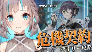 【アークナイツ】2度目の危機契約！ デイリー初見攻略！！【小夏みなも/新人Vtuber】