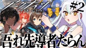 【＃アークナイツ】初イベクエ！？ #吾れ先導者たらん #2 【#新人vtuber   】