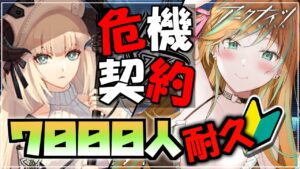 【 耐久アークナイツ 】 危機契約21等級チャレンジ！チャンネル登録者7000人耐久～！！！！【 彩華きらら / Melpoプロダクション】