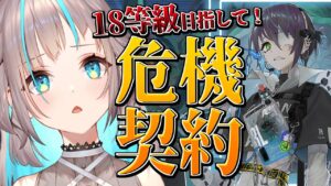【アークナイツ】2度目の危機契約！目指せ恒常18等級！！【小夏みなも/新人Vtuber】