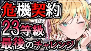 【 アークナイツ 】 23等級と指定契約をする【 彩華きらら / Melpoプロダクション】