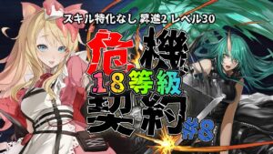 【アークナイツ】昇進2レベル30スキル特化なしで18等級を目指せ！！デイリー「灼熱の鍾乳洞」も攻略『危機契約#8』【エミリー/明日方舟 /ARKNIGHTS/명일방주/Vtuber】