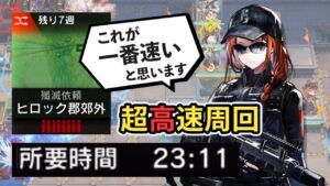【アークナイツ】23分11秒 無駄に速すぎるヒロック郡郊外 殲滅作戦  超高速周回   /Arknights Annihilation 12 Speedrun 23m11s