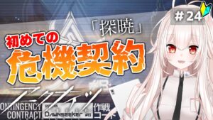 【アークナイツ】24)初めての危機契約！【明日方舟/arknights】【関西弁Vtuber】