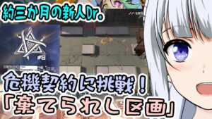 【アークナイツ】#25 危機契約#8デイリー8日目「8号競技場」をやるぞおお！ 常設も！！【真多クロス/Mada Cloth】