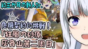 【アークナイツ】#25 危機契約#8デイリー9日目、10日目「狂風の砂原」「灰斉山麓」をやるぞおお！ 常設も！！【真多クロス/Mada Cloth】
