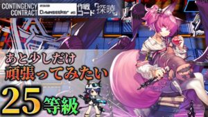 滑り込みでキリよく25等級　　大騎士領バー通り　水チェンルート【危機契約#8】【アークナイツ/Arknights/명일방주】