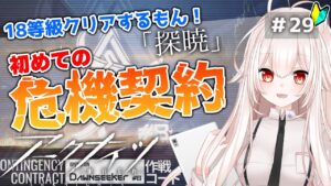 【アークナイツ】29)18等級にいくんや！初めての危機契約！【明日方舟/arknights】【関西弁Vtuber】