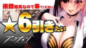 【アークナイツ】ぶっこわれ術師、爆死覚悟で引きにいく！その2【明日方舟/Arknights/명일방주】