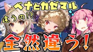 【アークナイツ】ベナとカゼマルは全然ちがーう！2人の傀儡師型の違いをまとめてみた【VOICEROID実況】