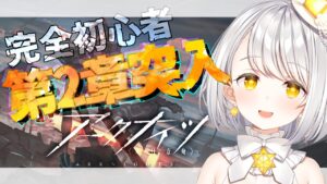 『アークナイツ』初心者が第2章を攻める明日方舟『灯らんぷ/新人VTuber』