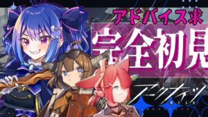 【⚡アークナイツ⚡】💙完全初見！初めてのアークナイツ！2章突入アドバイスください！【#新人vtuber 】