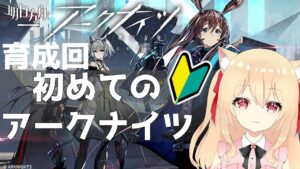 【アークナイツ/初心者】教えて先輩ドクター！育成する3-1に向けて【初見　明日方舟　 早乙女りりあ/Vtuber】