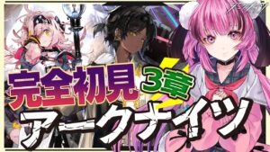 【アークナイツ】ゴールデングロー＆ソーンズで危機契約も挑戦！？☢初心者が、ストーリー3章をフルボイス(初見)プレイ！ #7【 Vtuber / 餅々さくら / 星めぐり学園 】