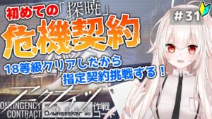 【アークナイツ】31)指定契約に挑戦！初めての危機契約！【明日方舟/arknights】【関西弁Vtuber】