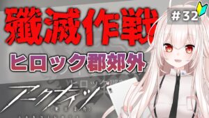 【アークナイツ】32)殲滅作戦！ヒロック郡郊外！【明日方舟/arknights】【関西弁Vtuber】
