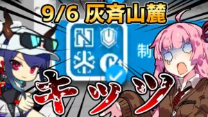 【アークナイツ】3職コスト3倍はアカンって！ 危機契約#8 9/6 灰斉山麓 茜ちゃんの簡単デイリー8等級＋遊龍チェン【VOICEROID実況】