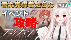 【アークナイツ】33)「吾れ先導者ならん」イベント攻略する！【明日方舟/arknights】【関西弁Vtuber】