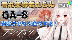 【アークナイツ】34)「吾れ先導者ならん」GA-8安定周回したい！【明日方舟/arknights】【関西弁Vtuber】
