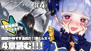 【#アークナイツ】ゼロから始める!!メインストーリー4章敵強いけどがんばるのだ!!!【紅白らぶた / Vtuber】#らばーずたちのお茶会　#らぶかす　#アクナイ