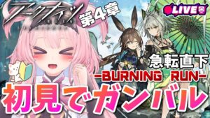 【アークナイツ】初見ドクター！4章やったる！！！【記憶喪失7回目】
