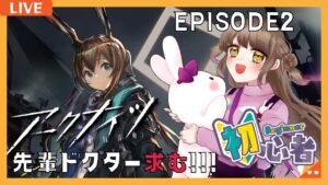 【 アークナイツ】完全初見の 新人ドクター今日は少しだけ！ストーリー進める＃4【新人Vtuber 白瀬れん】