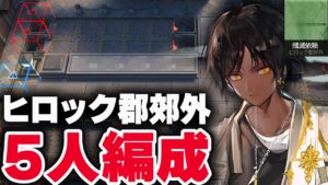 【アークナイツ】殲滅作戦「ヒロック郡郊外」5人攻略 楽して 少人数 【新殲滅依頼 / マンドラゴラ / 明日方舟 / Arknights】