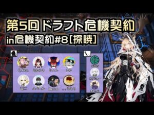 【アークナイツ】第5回ドラフト危機契約 in 危機契約#8【司会枠】