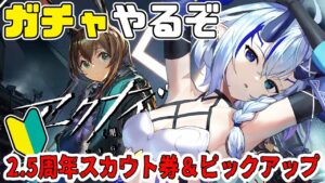 【アークナイツ】＃53/ガチャまわす🔰そして月次小隊💎【 Arknights/명일방주/明日方舟/新米Dr /新人Dr/マイア・レヴィア 】