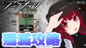 【アークナイツ】殲滅攻略の時間だあああああ！星5の皆と行くぞおおおお！【Vtuber夜宮むむ】