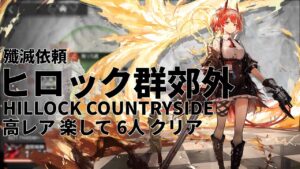 【殲滅依頼】「ヒロック郡郊外」高レア 楽して 6人 クリア例【アークナイツ/明日方舟】