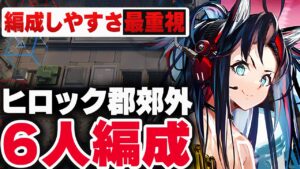 ひたすら楽して殲滅作戦『ヒロック郡郊外』6人攻略  少人数 【アークナイツ / 明日方舟 / Arknights】