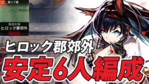新殲滅作戦「ヒロック郡郊外」安定6人 お手軽攻略 少人数 【アークナイツ/Arknights】