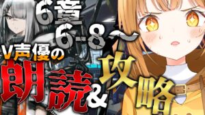 完全初見の6章クリア耐久!! 超演技派V声優が七色の声でフルボイス化&攻略目指す!![#アークナイツ ]【日向こがね / V声優/Vtuber 】
