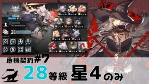 【アークナイツ】危機契約#7 灰斉山麓 28等級 星4のみ