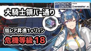 【アークナイツ】危機契約#8 大騎士領バー通り 低レア昇進1+リィン 危機等級18 メッキ加工勲章【Arknights/明日方舟】