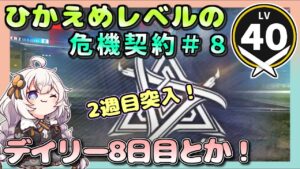【アークナイツ・配信】　危機契約＃８　8日目　 【ゆかりねっと】