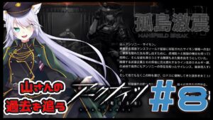 【 #アークナイツ 】やまさんと行くアクナイの旅！#8【 白鐘シロン/エクプロ所属】#シロン活動中 #アークナイツ