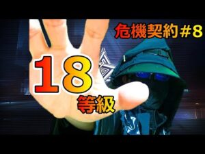 【アークナイツ】危機契約#8 18等級を掴め！